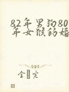 82年男狗80年女猴的婚姻怎么样