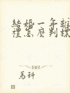 结婚一年离婚彩礼怎么判标准