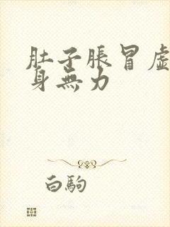 肚子胀冒虚汗全身无力