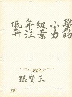 低年级小学生提升注意力的训练法封面