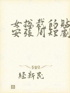 女总裁的贴身保安张周短剧免费观看