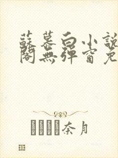 苏慕白小说笔趣阁无弹窗免费阅读封面