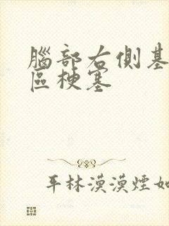 脑部右侧基底节区梗塞