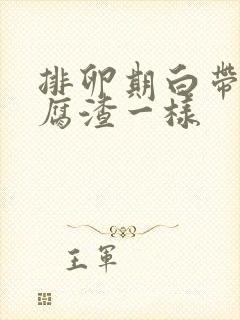 排卵期白带像豆腐渣一样封面