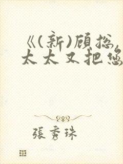 《(新)顾总,太太又把您拉黑了》申浩