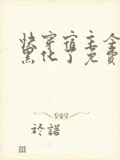 快穿宿主今天又黑化了免费