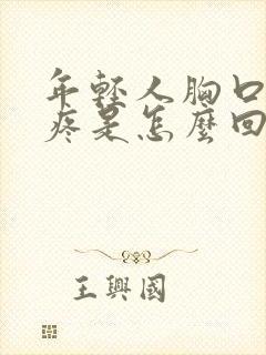 年轻人胸口撕裂疼是怎么回事