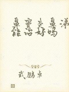 鼻窦炎鼻涕倒流能治好吗