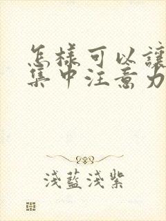 怎样可以让孩子集中注意力