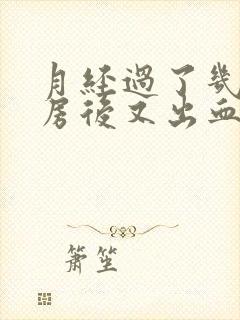 月经过了几天同房后又出血