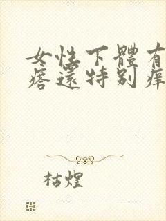 女性下体有小疙瘩还特别痒