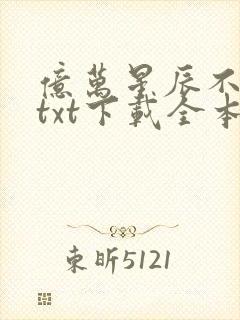 亿万星辰不及你txt下载全本