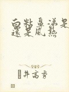 白粘鼻涕是风寒还是风热