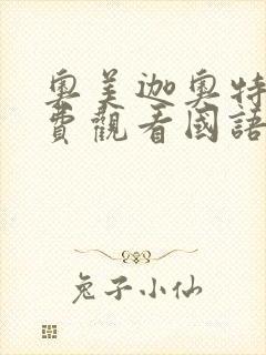 奥美迦奥特曼免费观看国语