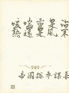 咳喘灵是治疗风热还是风寒