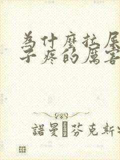 为什么拉屎前肚子疼的厉害