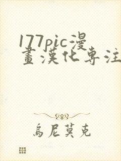 177pic漫画汉化专注漫画网站