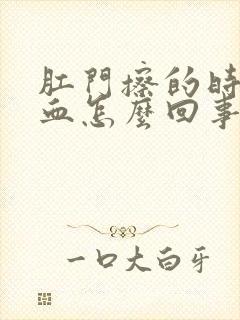 肛门擦的时候有血怎么回事