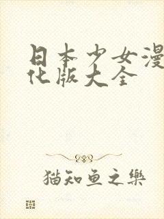 日本少女漫画汉化版大全