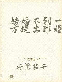 结婚不到一年女方提出离婚要退彩礼吗