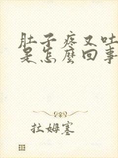 肚子疼又吐又拉是怎么回事