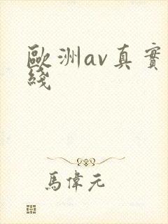 欧洲av真实在线