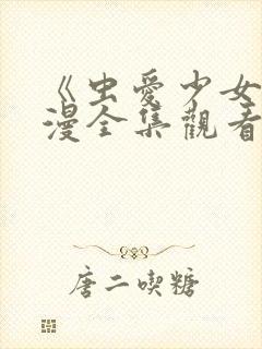 《虫爱少女》动漫全集观看在线观看封面