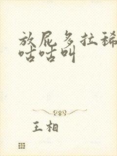 放屁多拉稀肚子咕咕叫