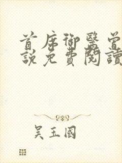 首席御医曾毅小说免费阅读