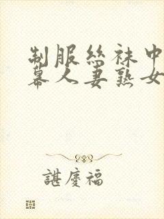 制服丝袜中文字幕人妻熟女在线