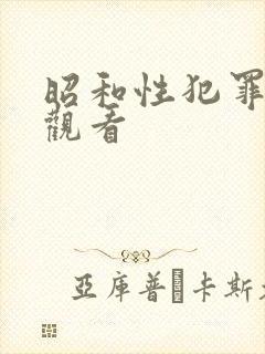 昭和性犯罪在线观看