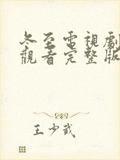 冬至电视剧免费观看完整版高清黄景瑜