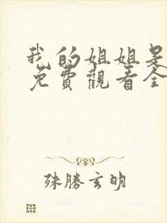 我的姐姐是将军免费观看全集