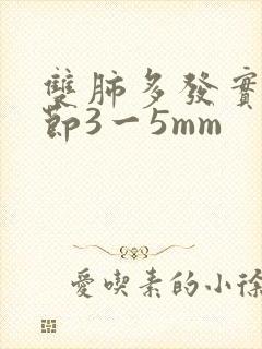 双肺多发实性结节3一5mm