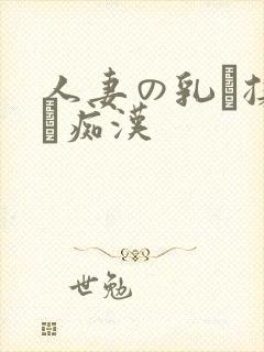 人妻の乳を揉んで痴汉