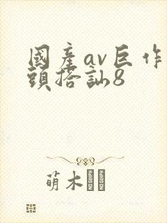 国产av巨作街头搭讪8封面