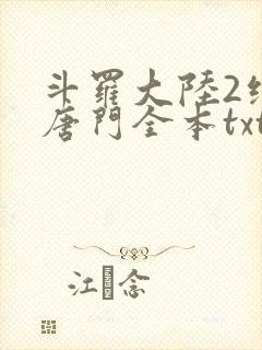 斗罗大陆2绝世唐门全本txt下载
