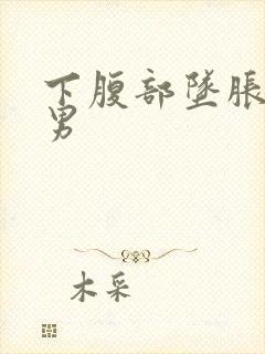 下腹部坠胀尿频男封面