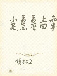 小弟弟上面长痘是怎么回事