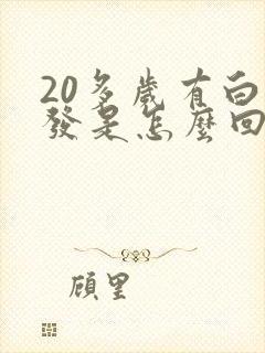 20多岁有白头发是怎么回事封面