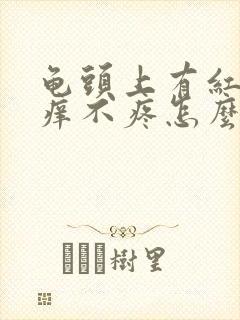 龟头上有红斑不痒不疼怎么回事