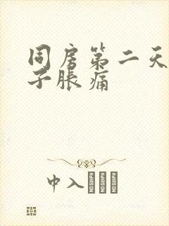 同房第二天小肚子胀痛