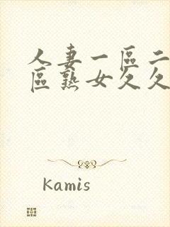 人妻一区二区三区熟女久久久