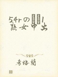 54rのバツ1熟女中出