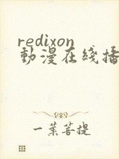 redixon动漫在线播放封面
