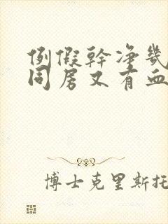 例假干净几天后同房又有血是怎么回事封面