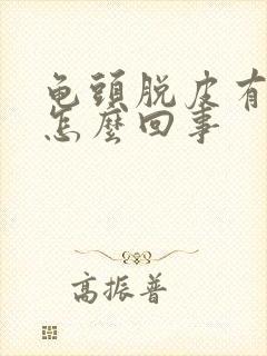 龟头脱皮有红点怎么回事封面