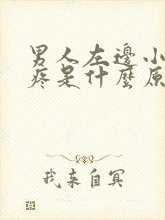 男人左边小肚子疼是什么原因