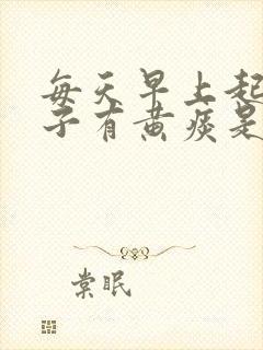 每天早上起来嗓子有黄痰是怎么回事封面