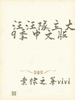 汪汪队立大功第9季中文版